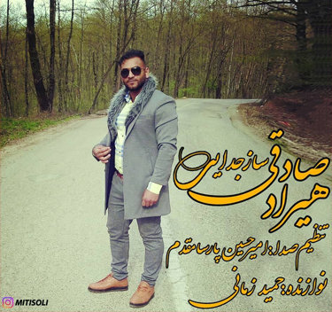 هیراد صادقی ساز جدایی